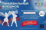 Приглашаем школьников принять участие во Всероссийской акции «Танцевальный флешмоб ко Дню России»
